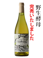 野生酵母シャルドネ