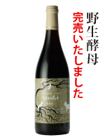 野生酵母メルロ