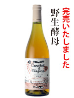 野生酵母キャンベル&ナイヤガラ