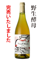 野生酵母ピノ・ノワール