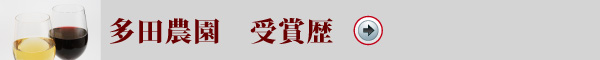 多田ワイン受賞歴